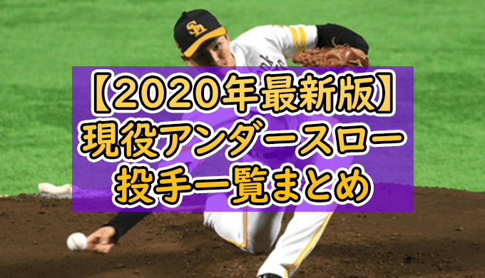 年最新版 Npb現役のアンダースロー投手一覧まとめ 日本人サブマリン投手は5人 日本プロ野球 ちょぶログ