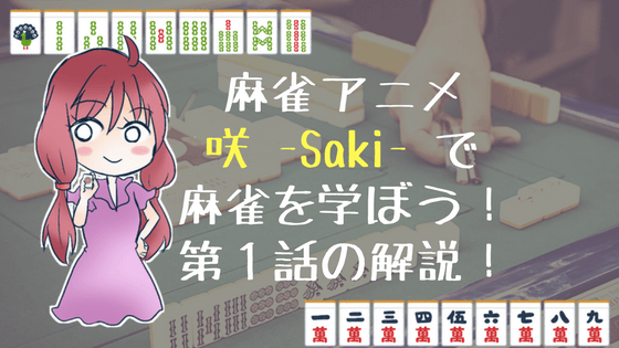 【麻雀超入門解説】「咲 -Saki- 」で麻雀を学ぼう！第１話の解説！