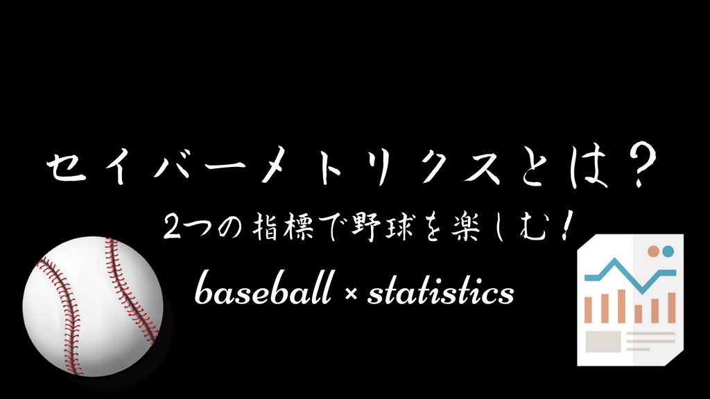 【野球】セイバーメトリクスとは？野球×統計学の最強の分析手法！たった2つの指標で野球が楽しくなる！【セイバーメトリクス】