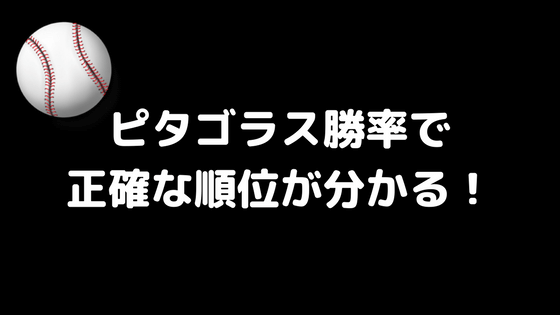 【プロ野球】ピタゴラス勝率とは？「得点と失点から勝率を予想」【セイバーメトリクス】