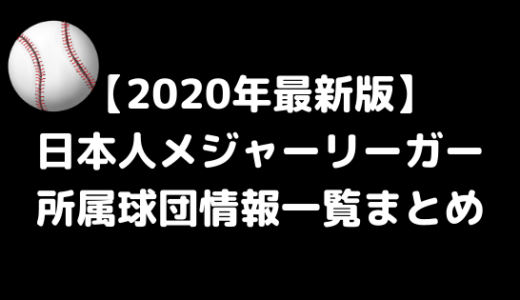 【2020年最新版】日本人メジャーリーガー一覧！所属球団情報まとめ！【メジャーリーグ・MLB】