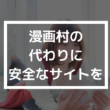 漫画村 代わり