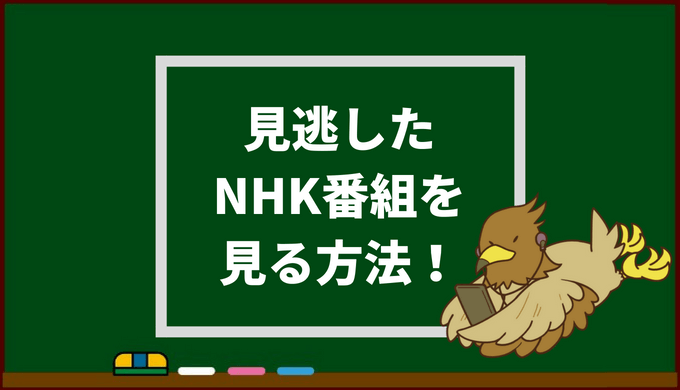 【NHK動画】見逃したNHKのテレビ番組を見る方法｜YoutubeではなくU ...