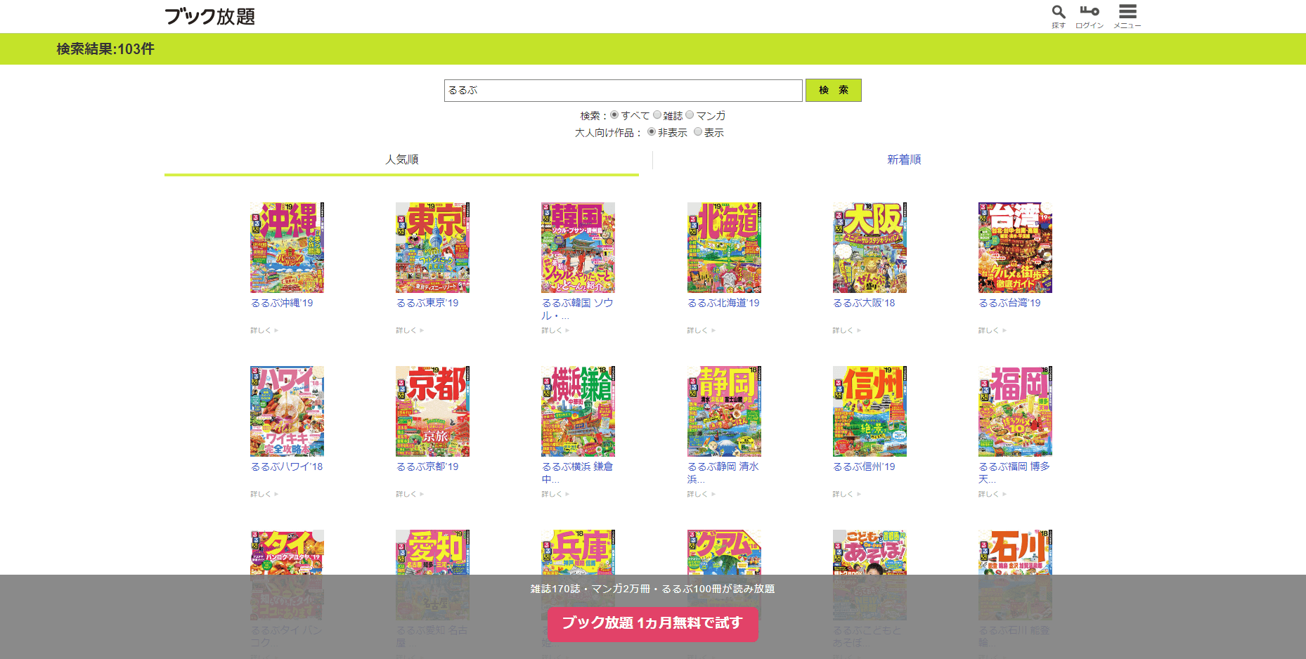 るるぶ×ブック放題｜100冊以上のラインナップ！