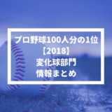 【プロ野球100人分の1位 2018】変化球部門の情報まとめ