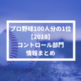 【プロ野球100人分の1位 2018】コントロール部門の情報まとめ