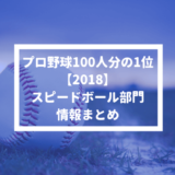 【プロ野球100人分の1位 2018】スピードボール部門の情報まとめ
