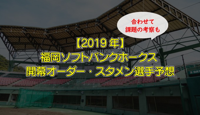 19年ソフトバンク 福岡ソフトバンクホークス19年開幕投手 先発ローテーション 中継ぎ 抑え選手予想 ちょぶログ