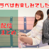 ゆうべはお楽しみでしたね動画配信情報まとめ