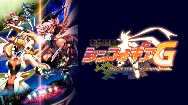 【期間限定無料配信決定】『戦姫絶唱シンフォギア』の過去シリーズ全話が無料配信!情報をまとめます!