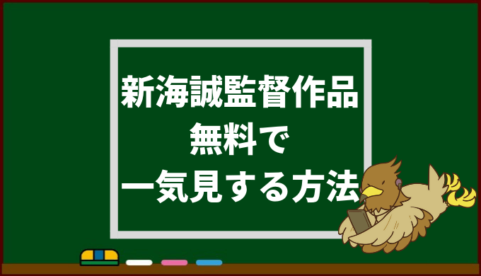 無料視聴可能 新海誠監督作品 一気見するおすすめの方法をご紹介 ちょぶログ