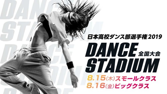 【ダンス動画・ライブ】高校ダンス部の日本一を決める大会「日本高校ダンス部選手権2019」がU-NEXTで無料配信!