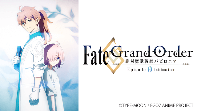 FateGrand Order -絶対魔獣戦線バビロニア-