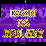DAZN（ダゾーン）でプロ野球中継CS（クライマックスシリーズ）は視聴可能か？｜結論：見られます！【見逃し配信あり！】