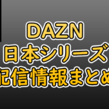 DAZN（ダゾーン）でプロ野球中継の日本シリーズは配信されているのか？【結論：配信されません】