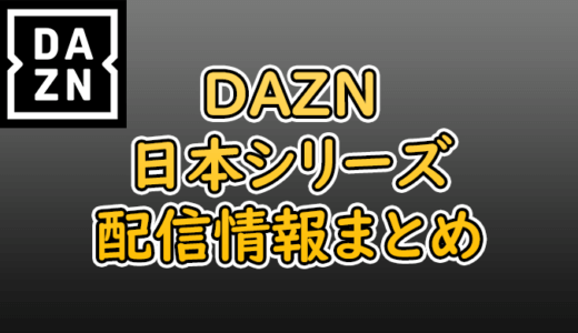 DAZN（ダゾーン）でプロ野球中継の日本シリーズ2019は配信されているのか？【結論：配信されません】