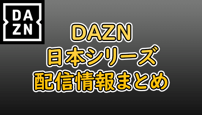 DAZN（ダゾーン）でプロ野球中継の日本シリーズは配信されているのか？【結論：配信されません】