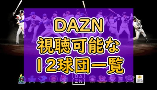 DAZN（ダゾーン）で視聴可能なプロ野球中継12球団一覧まとめ｜広島・ヤクルト以外視聴可能