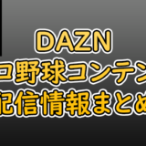 【2019年最新版】DAZN（ダゾーン）『プロ野球配信』完全ガイドマップ