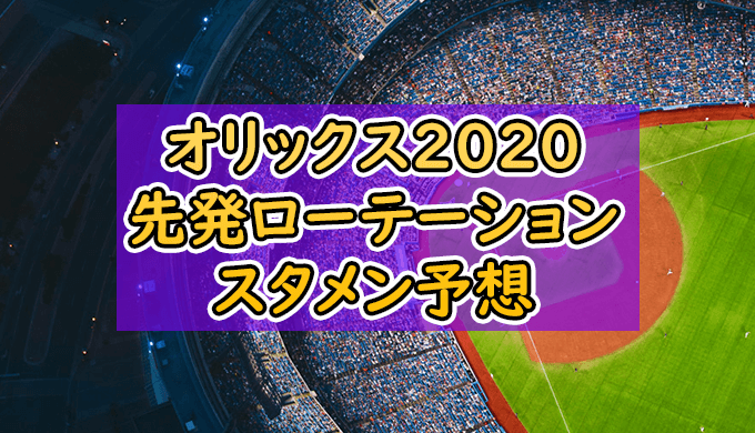 オリックス 年開幕スタメン 先発ローテーション選手予想 アダム ジョーンズによって打線が繋がるか バファローズ ちょぶログ