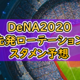 楽天 年開幕スタメン 先発ローテーション選手予想 鈴木大地はレギュラー入りか 東北楽天ゴールデンイーグルス ちょぶログ