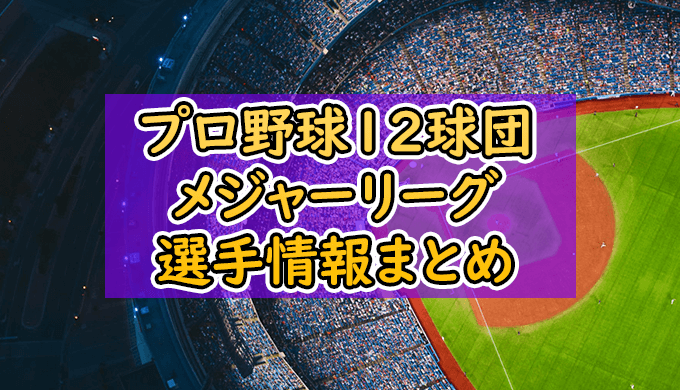 プロ野球12球団 メジャーリーグ 選手情報まとめ
