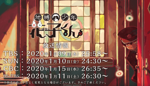 アニメ『地縛少年花子くん』は2020年1月から放送開始