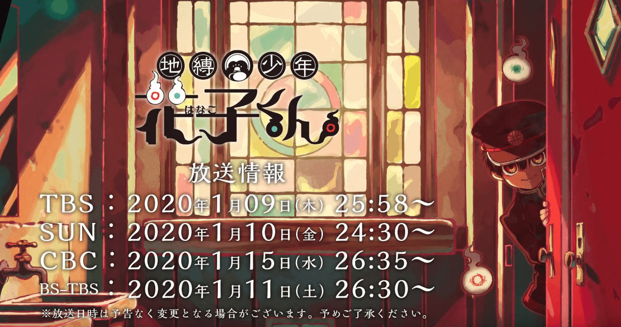 アニメ『自縛少年花子くん』は2020年1月から放送開始