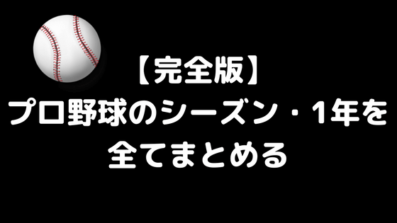 完全版 プロ野球シーズン 1年の流れを野球初心者向けに全てまとめた 解説 ちょぶログ