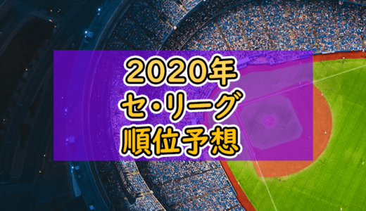 【2020年】プロ野球セ・リーグ順位予想｜1位は巨人最下位は阪神？